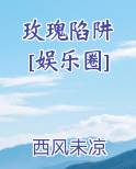 玫瑰陷阱 [娱乐圈]