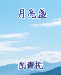 月亮盏