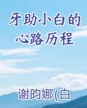 牙助小白的心路历程