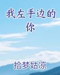 我左手边的你
