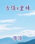 古怪x堂妹