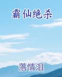 霸仙绝杀