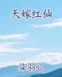 天嫁红仙