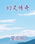 幻灵传奇
