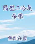 隔壁二哈是条狼