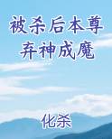 被杀后本尊弃神成魔