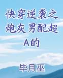 快穿逆袭之炮灰男配超A的
