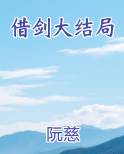 借剑大结局