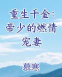 重生千金：帝少的燃情宠妻