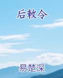 后敕令