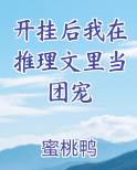 开挂后我在推理文里当团宠