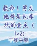 救命！男友他哥是包养我的金主（1v2)
