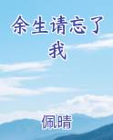 余生请忘了我