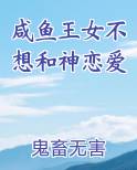 咸鱼王女不想和神恋爱