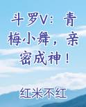 斗罗V：青梅小舞，亲密成神！免费听书