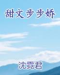 甜文步步娇