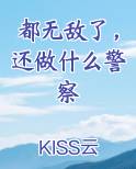 都无敌了,还做什么警察肖阳楚冬婵