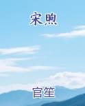 宋煦