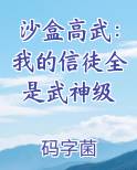 沙盒高武：我的信徒全是武神级