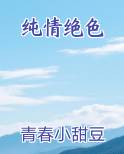 纯情绝色