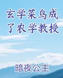 玄学菜鸟成了农学教授