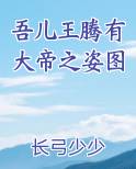 吾儿王腾有大帝之姿图