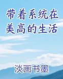 带着系统在美高的生活