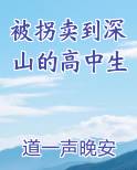 被拐卖到深山的高中生