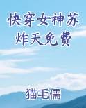 快穿女神苏炸天免费