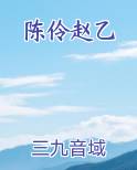 陈伶赵乙