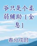 爷只是个柔弱辅助［全息］免费听书