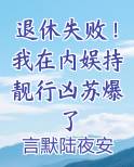 退休失败！我在内娱持靓行凶苏爆了