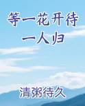 等一花开待一人归