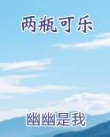 两瓶可乐