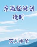 东瀛怪诞创造时