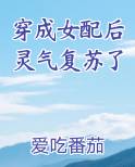 穿成女配后灵气复苏了