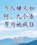 万人嫌又如何，九个渣男为她疯狂