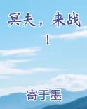 冥夫，来战！