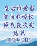 皇后谁爱当谁当我嫁权臣夜夜欢完结篇