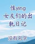 性ying女友们的出轨日记