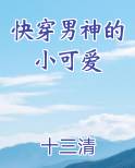 快穿男神的小可爱