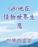 GB/他在怪物世界生崽
