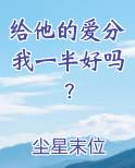 给他的爱分我一半好吗？