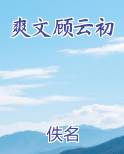 爽文顾云初