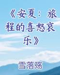 《安夏：旅程的喜怒哀乐》