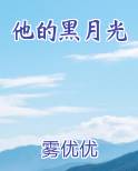 他的黑月光