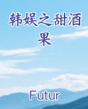 韩娱之甜酒果