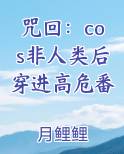 咒回：cos非人类后穿进高危番