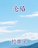 沦陷