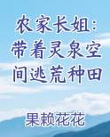 农家长姐：带着灵泉空间逃荒种田